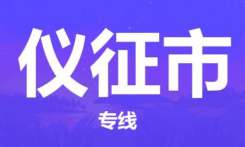 江门到仪征市日用品物流专线-江门至仪征市食品运输货运公司-严谨管理每一个细节