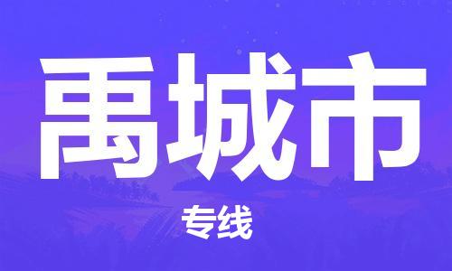 江门到禹城市电动车托运物流公司-江门至禹城市摩托车托运专线-快速便捷，时效优先