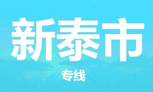 珠海到新泰市日用品物流专线-珠海至新泰市食品运输货运公司-严谨管理每一个细节