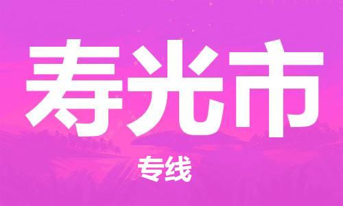 珠海到寿光市日用品物流专线-珠海至寿光市食品运输货运公司-严谨管理每一个细节