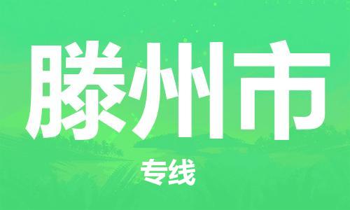 江门到滕州市日用品物流专线-江门至滕州市食品运输货运公司-严谨管理每一个细节