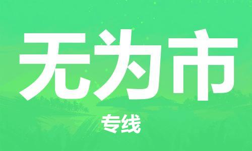 江门到无为市日用品物流专线-江门至无为市食品运输货运公司-严谨管理每一个细节