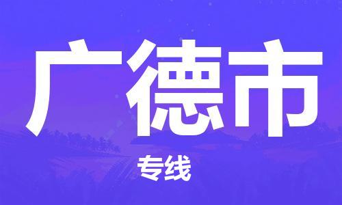 江门到广德市化工运输物流专线-江门到广德市油漆运输货运公司-（县/镇-直达-派送）