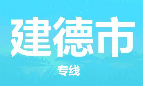 江门到建德市危化品物流运输专线-江门到建德市危化品货运专线-危化品仓储|托运|包车|备案