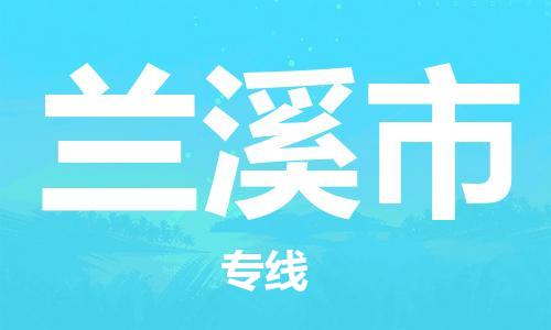 江门到兰溪市日用品物流专线-江门至兰溪市食品运输货运公司-严谨管理每一个细节