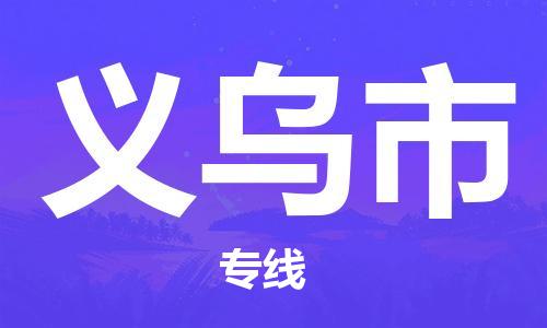 泉州到义乌市危化品物流运输专线-泉州到义乌市危化品货运专线-危化品仓储|托运|包车|备案