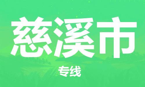 江门到慈溪市日用品物流专线-江门至慈溪市食品运输货运公司-严谨管理每一个细节