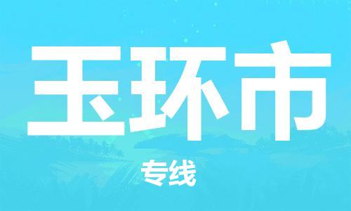 江门到玉环市日用品物流专线-江门至玉环市食品运输货运公司-严谨管理每一个细节