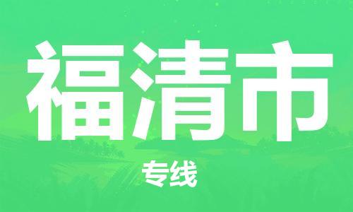 江门到福清市日用品物流专线-江门至福清市食品运输货运公司-严谨管理每一个细节