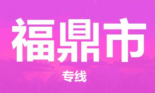 江门到福鼎市日用品物流专线-江门至福鼎市食品运输货运公司-严谨管理每一个细节