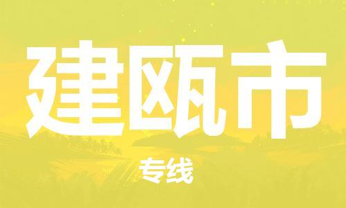 江门到建瓯市日用品物流专线-江门至建瓯市食品运输货运公司-严谨管理每一个细节