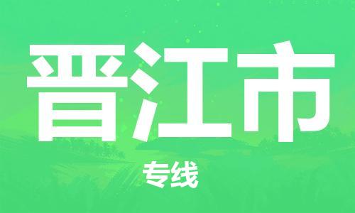 泉州到晋江市电动车托运物流公司-泉州至晋江市摩托车托运专线-快速便捷，时效优先