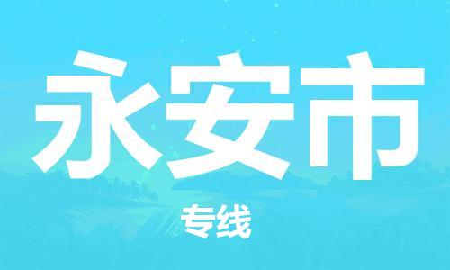 江门到永安市日用品物流专线-江门至永安市食品运输货运公司-严谨管理每一个细节