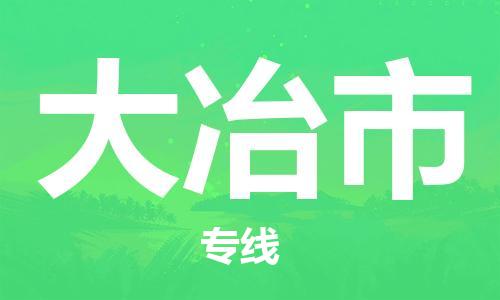 江门到大冶市日用品物流专线-江门至大冶市食品运输货运公司-严谨管理每一个细节