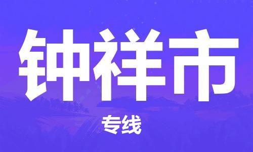 泉州到钟祥市电动车托运物流公司-泉州至钟祥市摩托车托运专线-快速便捷，时效优先