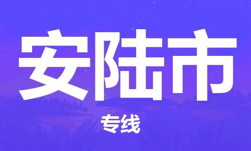 江门到安陆市危化品物流运输专线-江门到安陆市危化品货运专线-危化品仓储|托运|包车|备案