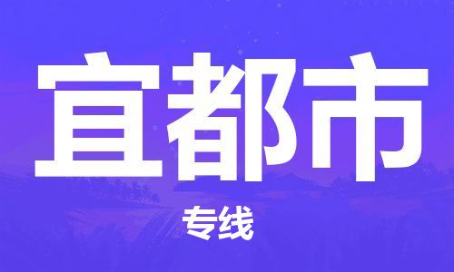 江门到宜都市危化品物流运输专线-江门到宜都市危化品货运专线-危化品仓储|托运|包车|备案