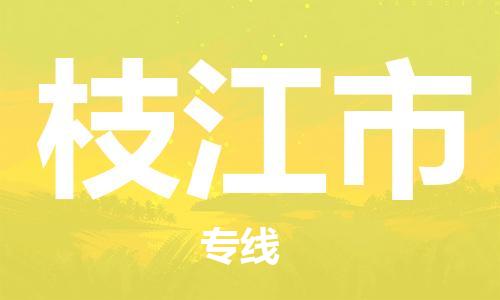 江门到枝江市电动车托运物流公司-江门至枝江市摩托车托运专线-快速便捷，时效优先