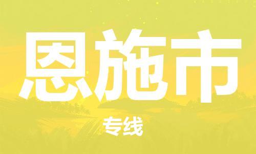 泉州到恩施市危化品物流运输专线-泉州到恩施市危化品货运专线-危化品仓储|托运|包车|备案