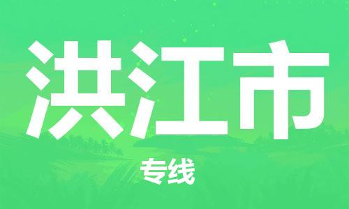 江门到洪江市日用品物流专线-江门至洪江市食品运输货运公司-严谨管理每一个细节