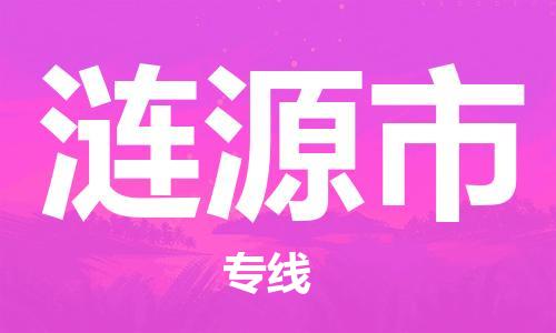 泉州到涟源市电动车托运物流公司-泉州至涟源市摩托车托运专线-快速便捷，时效优先