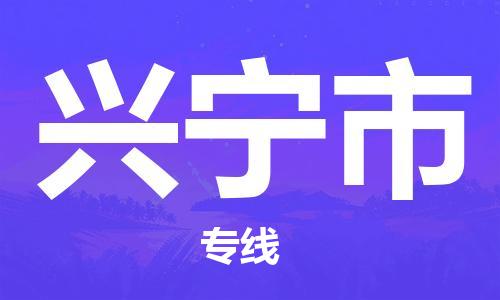 泉州到兴宁市电动车托运物流公司-泉州至兴宁市摩托车托运专线-快速便捷，时效优先