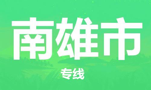 江门到南雄市日用品物流专线-江门至南雄市食品运输货运公司-严谨管理每一个细节