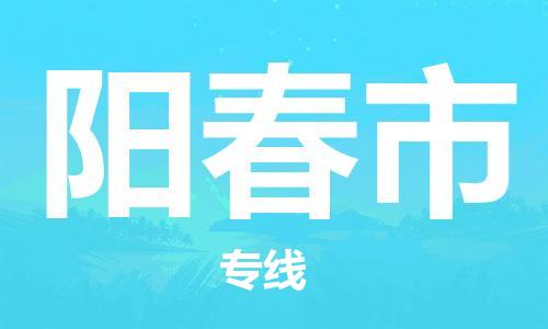 江门到阳春市日用品物流专线-江门至阳春市食品运输货运公司-严谨管理每一个细节