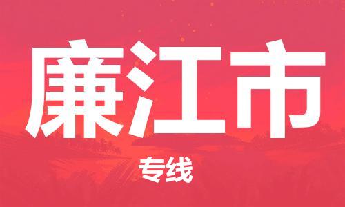 泉州到廉江市电动车托运物流公司-泉州至廉江市摩托车托运专线-快速便捷，时效优先