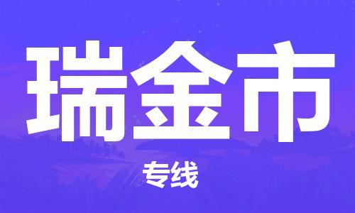 江门到瑞金市日用品物流专线-江门至瑞金市食品运输货运公司-严谨管理每一个细节