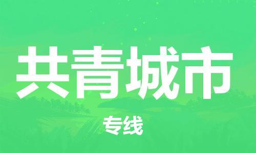 江门到共青城市日用品物流专线-江门至共青城市食品运输货运公司-严谨管理每一个细节