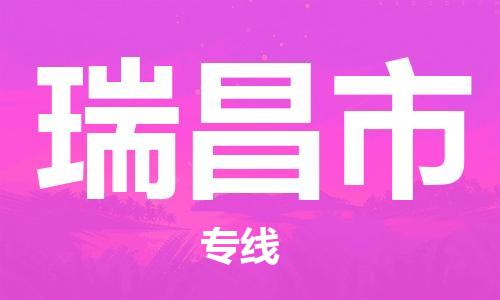 江门到瑞昌市日用品物流专线-江门至瑞昌市食品运输货运公司-严谨管理每一个细节