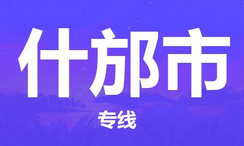 江门到什邡市日用品物流专线-江门至什邡市食品运输货运公司-严谨管理每一个细节