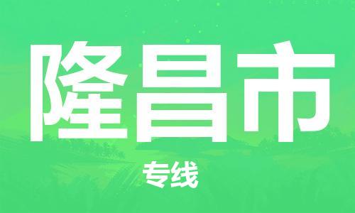 江门到隆昌市日用品物流专线-江门至隆昌市食品运输货运公司-严谨管理每一个细节