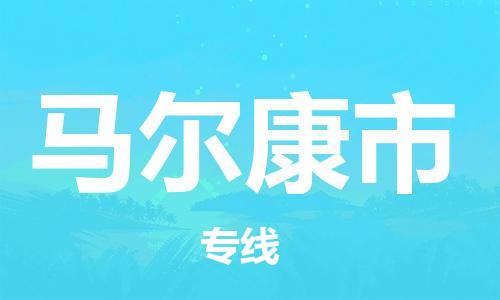 江门到马尔康市日用品物流专线-江门至马尔康市食品运输货运公司-严谨管理每一个细节