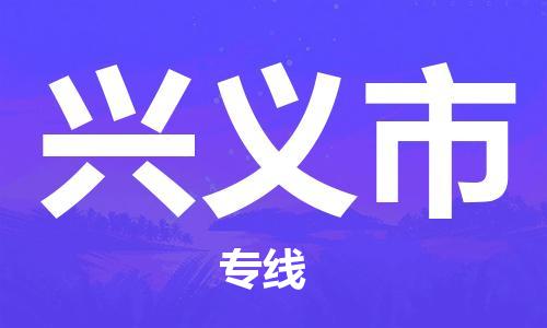 江门到兴义市电动车托运物流公司-江门至兴义市摩托车托运专线-快速便捷，时效优先