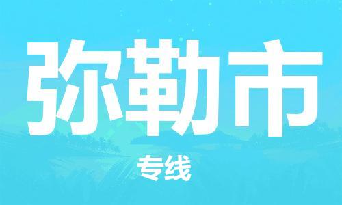 泉州到弥勒市危化品物流运输专线-泉州到弥勒市危化品货运专线-危化品仓储|托运|包车|备案