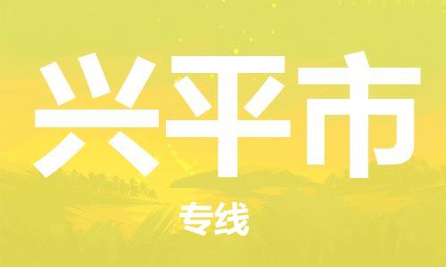 江门到兴平市电动车托运物流公司-江门至兴平市摩托车托运专线-快速便捷，时效优先