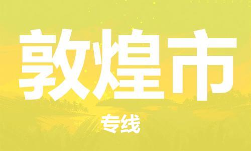 江门到敦煌市日用品物流专线-江门至敦煌市食品运输货运公司-严谨管理每一个细节