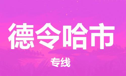 泉州到德令哈市电动车托运物流公司-泉州至德令哈市摩托车托运专线-快速便捷，时效优先