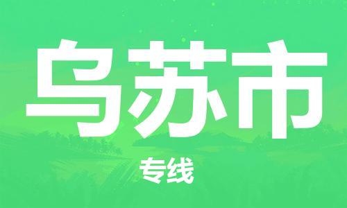 江门到乌苏市危化品物流运输专线-江门到乌苏市危化品货运专线-危化品仓储|托运|包车|备案