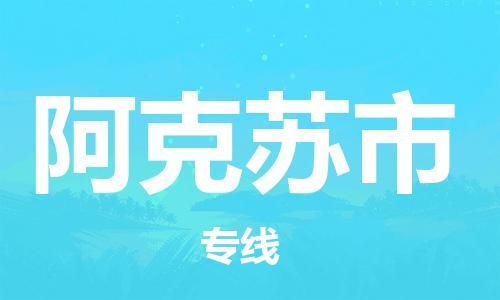 江门到阿克苏市日用品物流专线-江门至阿克苏市食品运输货运公司-严谨管理每一个细节