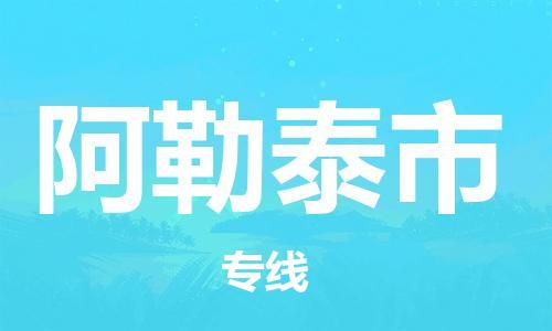 江门到阿勒泰市日用品物流专线-江门至阿勒泰市食品运输货运公司-严谨管理每一个细节