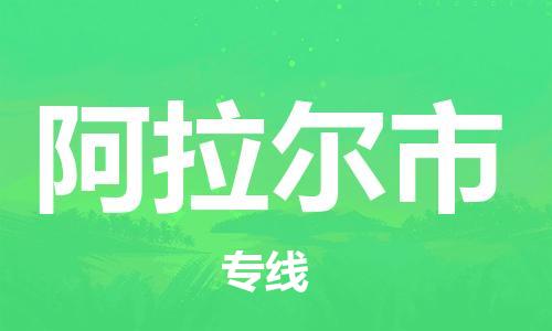 江门到阿拉尔市日用品物流专线-江门至阿拉尔市食品运输货运公司-严谨管理每一个细节