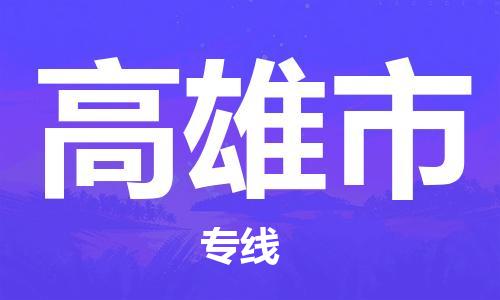 江门到高雄市日用品物流专线-江门至高雄市食品运输货运公司-严谨管理每一个细节