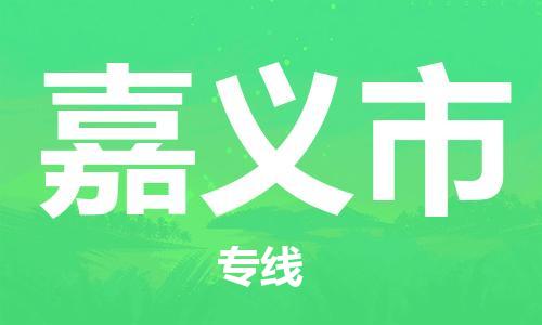 江门到嘉义市日用品物流专线-江门至嘉义市食品运输货运公司-严谨管理每一个细节