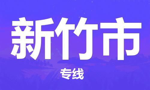 江门到新竹市电动车托运物流公司-江门至新竹市摩托车托运专线-快速便捷，时效优先